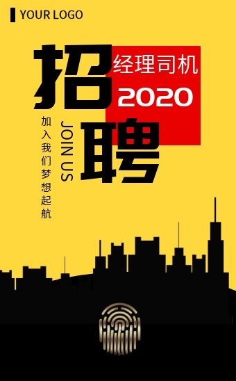 简约风格司机招聘h5