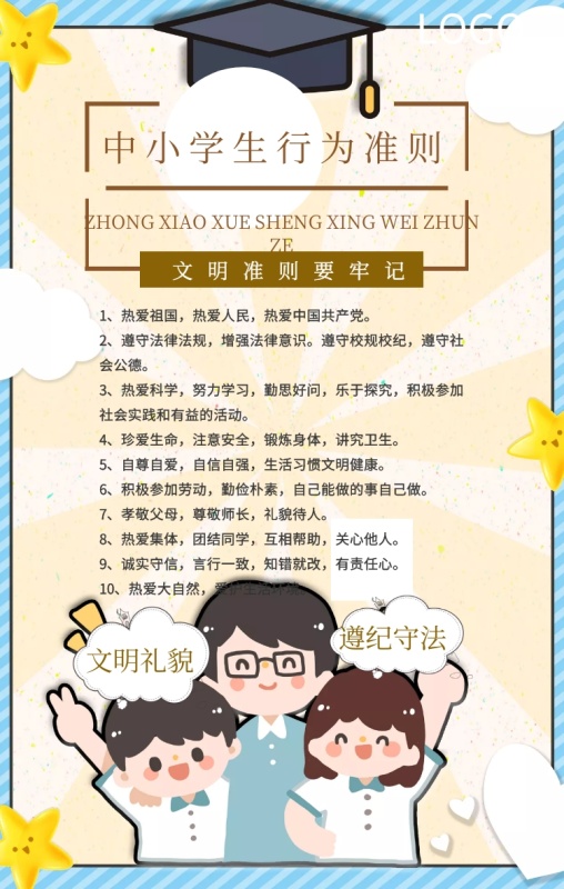 中小学生行为准则卡通黄色宣传手机海报