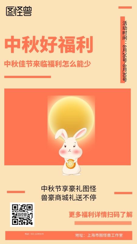 中秋好福利 中秋佳节来临福利怎么能少 中秋节享豪礼图怪兽豪商城礼送不停 活动时间：8月26号-8月30号 更多福利详情扫码了解 电话：021-12345678 地址：上海市图怪兽工作室 中秋节福利促销海报