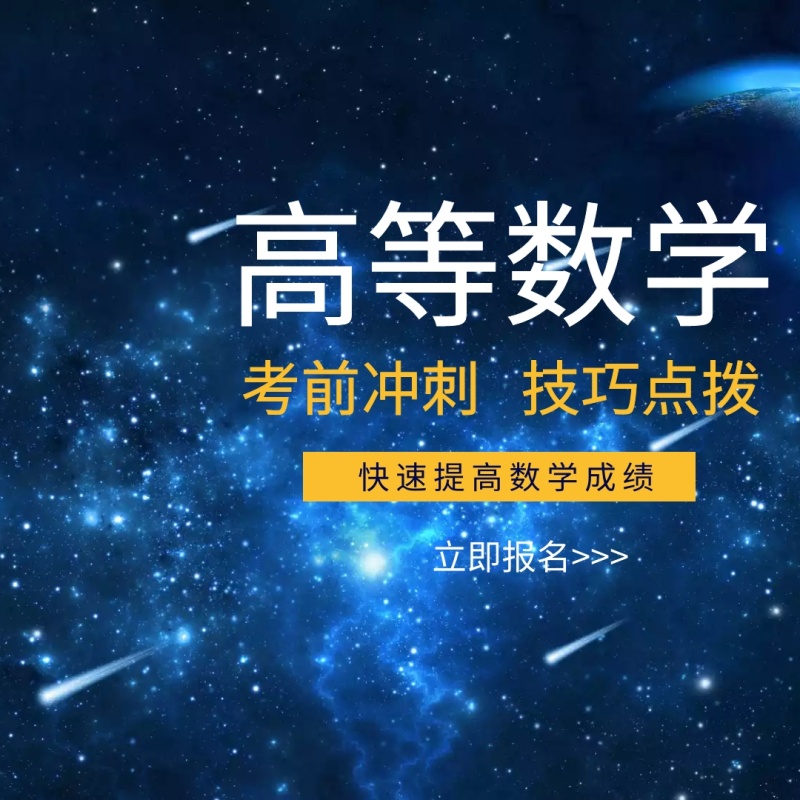 高等数学提分技巧培训配图
