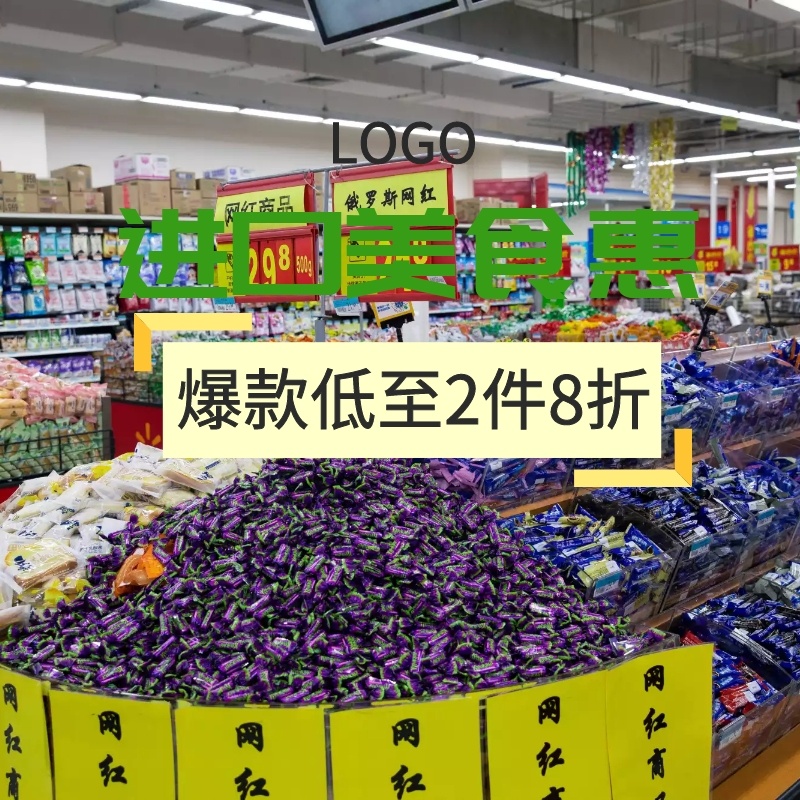 进口零食促销专场淘宝天猫主图直通车