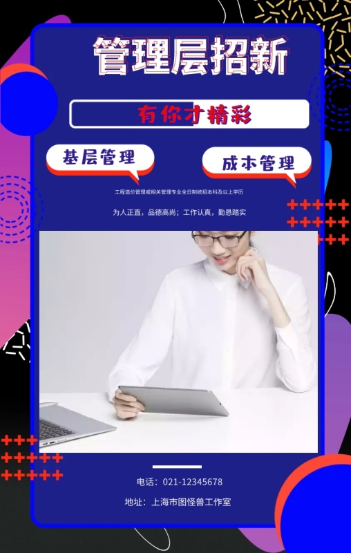 管理层招新 有你才精彩 基层管理 成本管理 为人