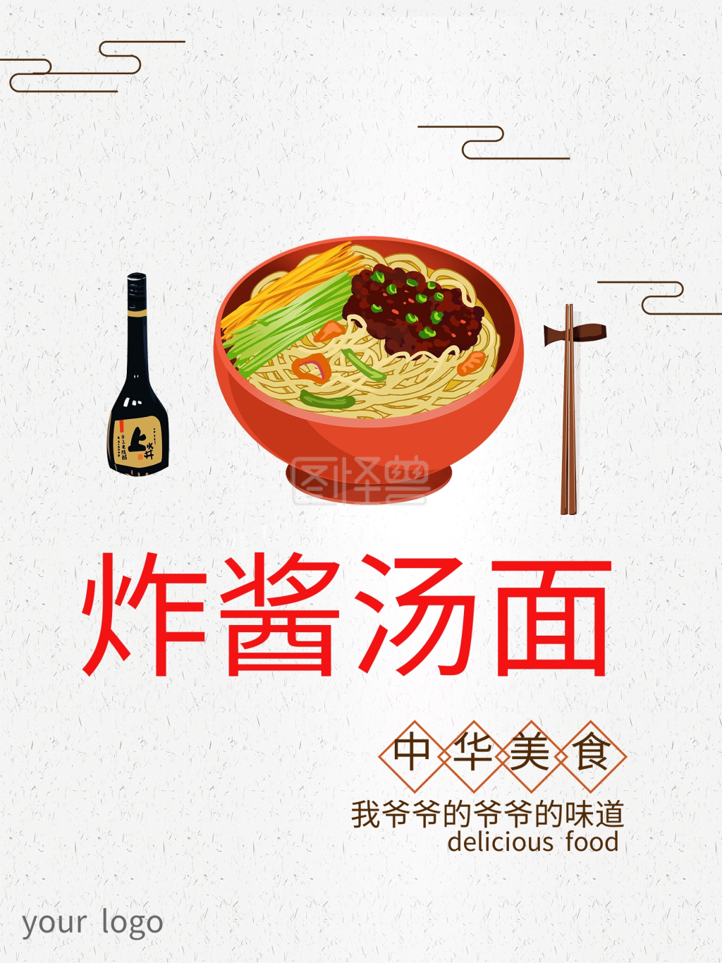 汤面海报-中国风海报中华美食之美味面条炸酱汤面在线图片制作-图怪兽