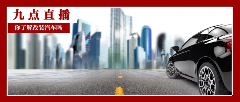 九点直播 你了解改装汽车吗 改装车公众号封面