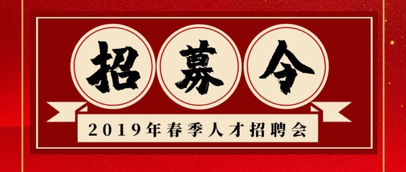 春季招聘新春招聘人才2019公众号封面