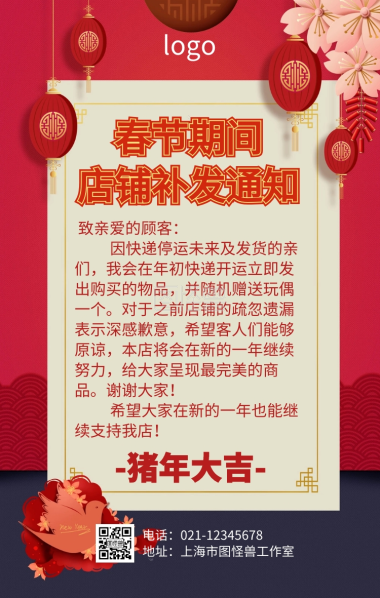 红色淘宝店铺礼品补发通知海报
