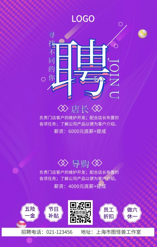 春季零售店员招聘手机海报