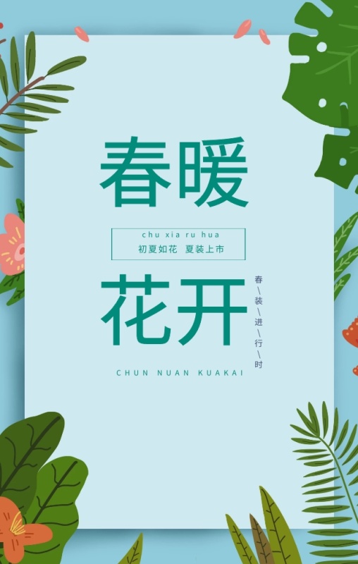 春装优惠唯美小清新简约促销海报