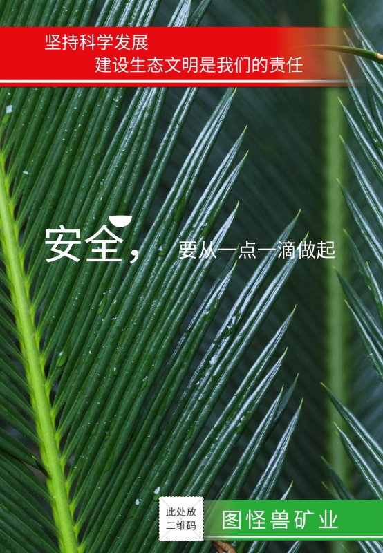 安全生产企业文化海报