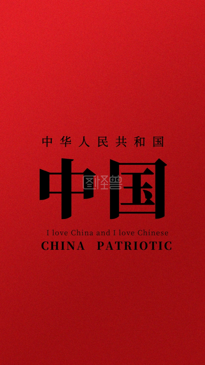 我爱中国红色纯文字红色手机壁纸