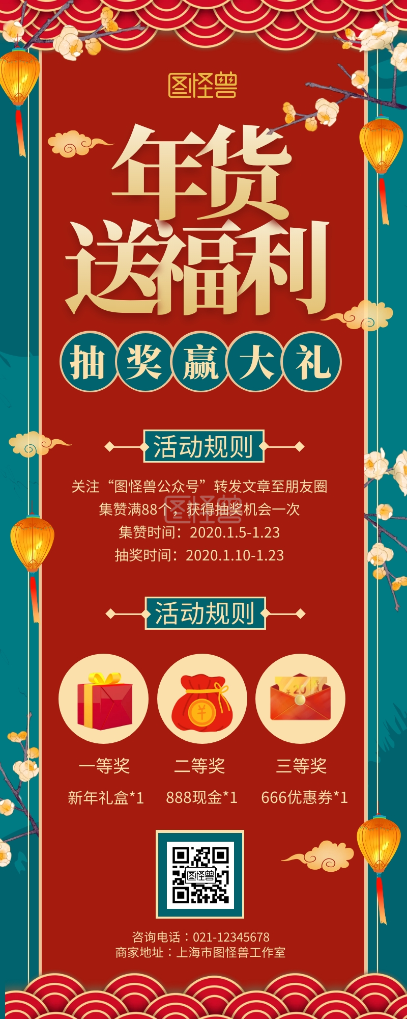 创意中国风年货节集赞转发抽奖活动营销长图