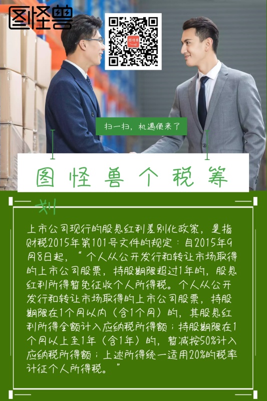 个税筹划简约股息红利差别化公众号配图
