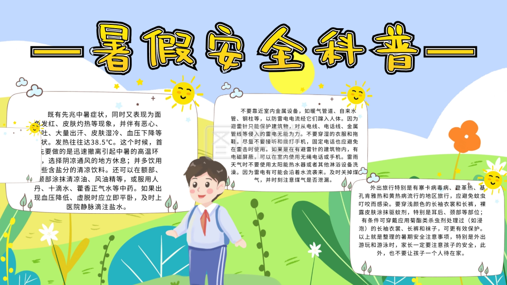 创意卡通暑假假期儿童安全注意事项手抄报