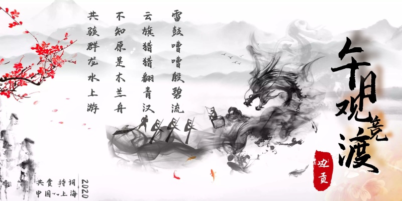 古风端午龙舟诗词展板