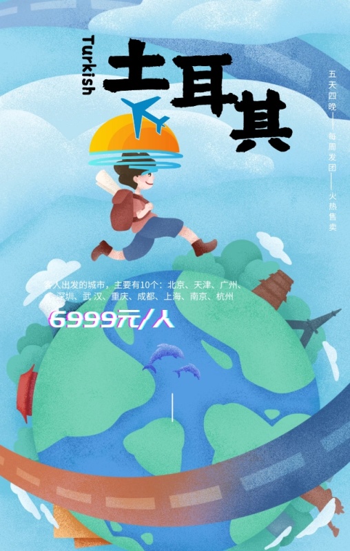 世界旅游日旅行社优惠土耳其手机海报模板