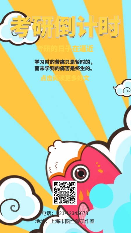 考研倒计时考研的日子在逼近手机海报