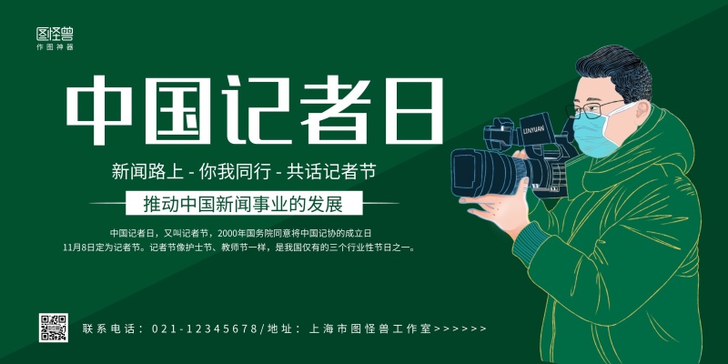 绿色简约中国记者日宣传科普展板背景墙