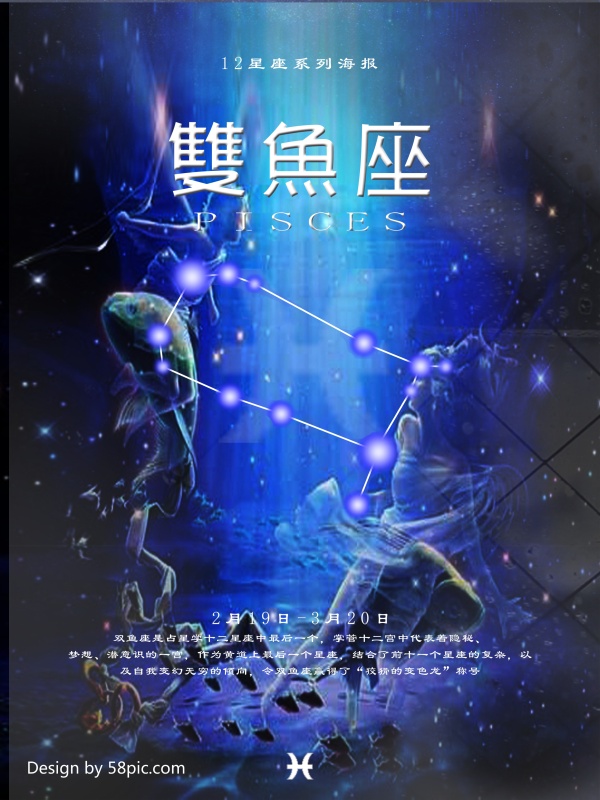 12星座之双鱼座系列海报设计