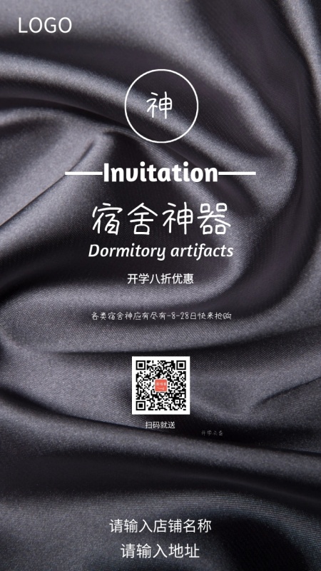 开学宿舍神器折扣邀请函