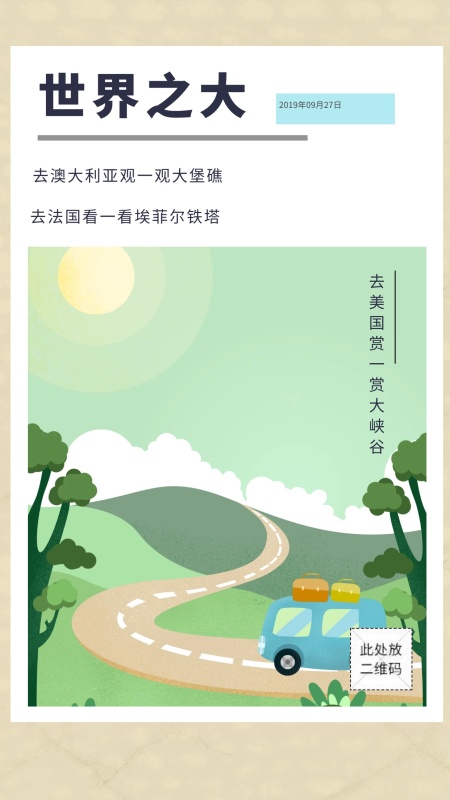 世界之大 去法国看一看埃菲尔铁塔 去美国赏一