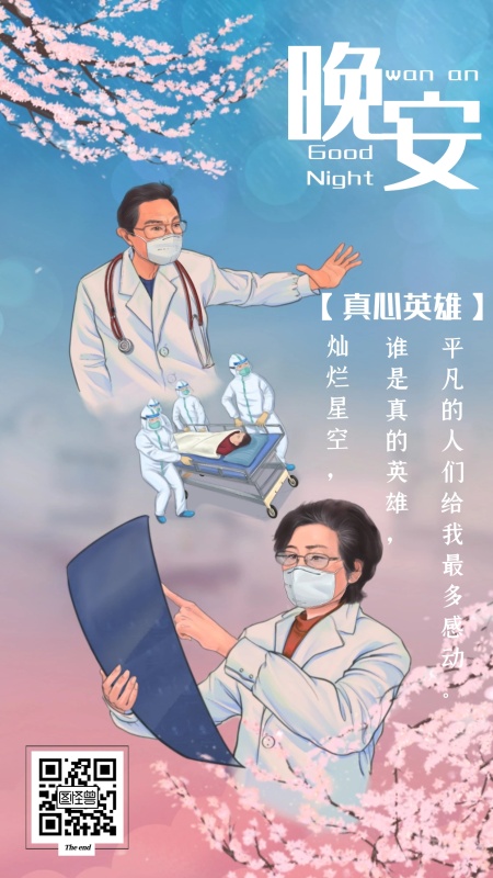 樱花之地武汉加油真心英雄歌曲晚安日签