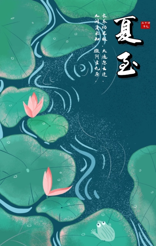 荷花池塘文艺手绘男孩夏至海报