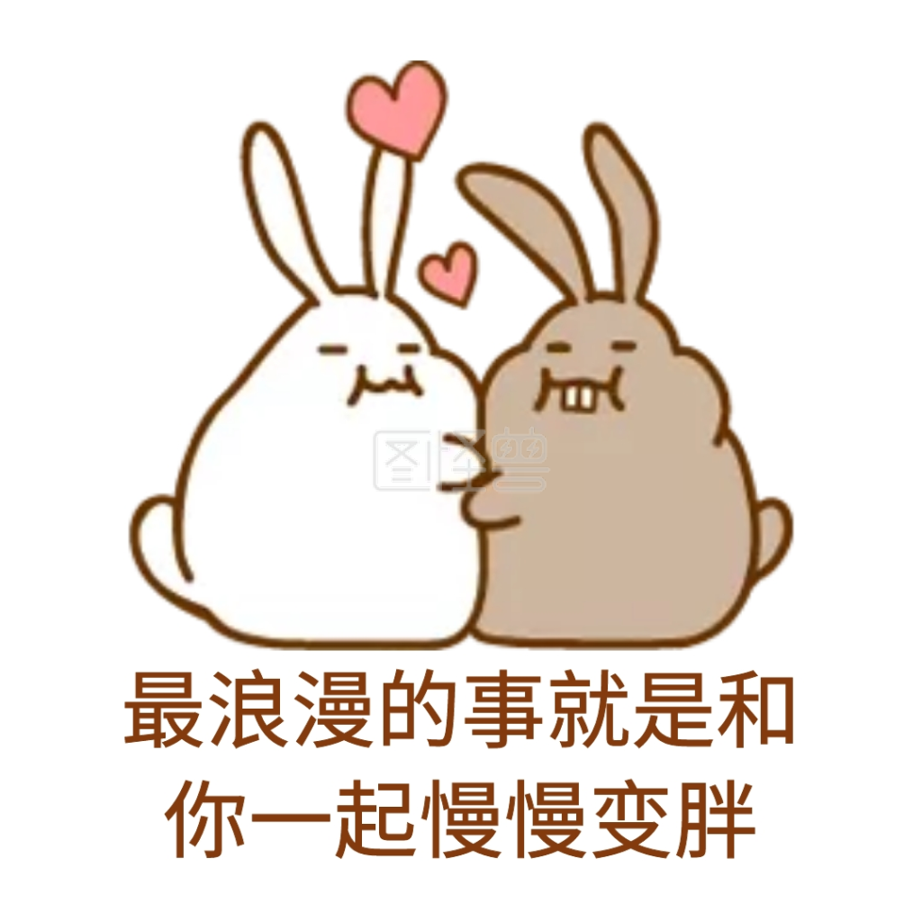一起变胖表情表情包六一要口红图片