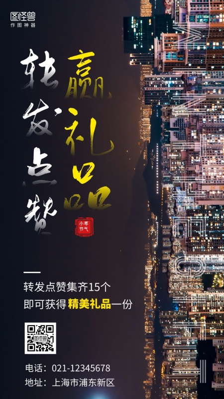 小寒地产家居转发点赞赢礼品摄影图手机海报