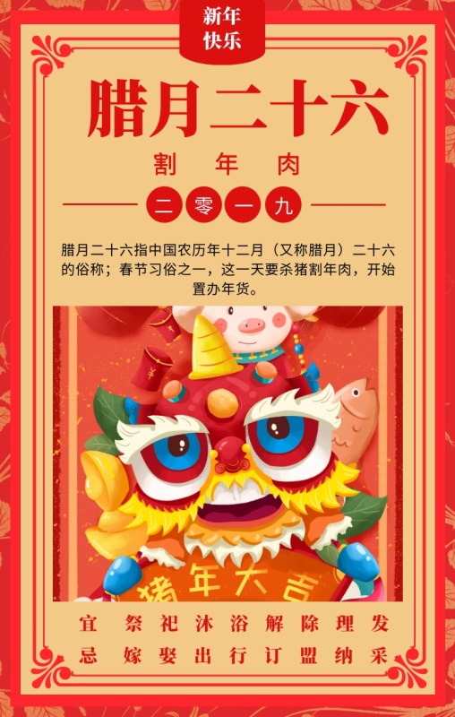 二十六 祭祀沐浴解除理发 嫁娶出行订盟纳采 腊