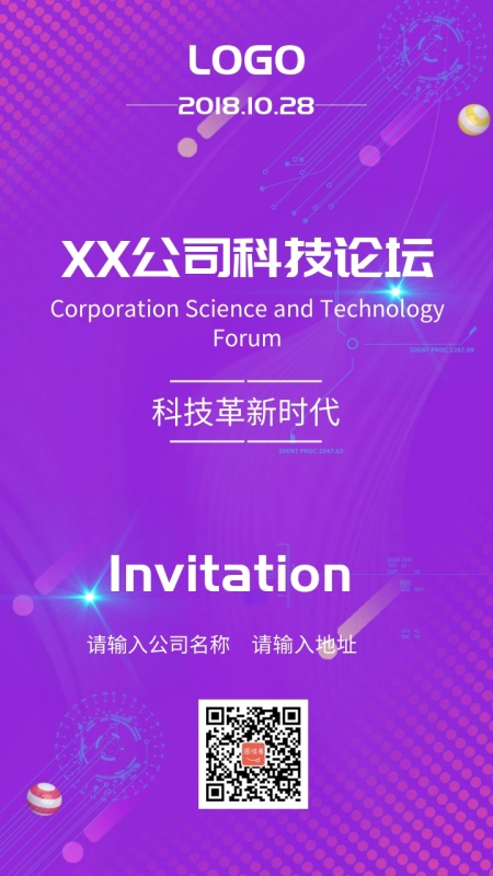 XX公司科技论坛邀请函