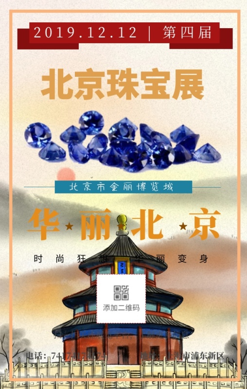 简约大气北京珠宝展手机海报