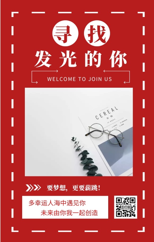 WELCOME TO JOIN US 文艺招聘手机海报