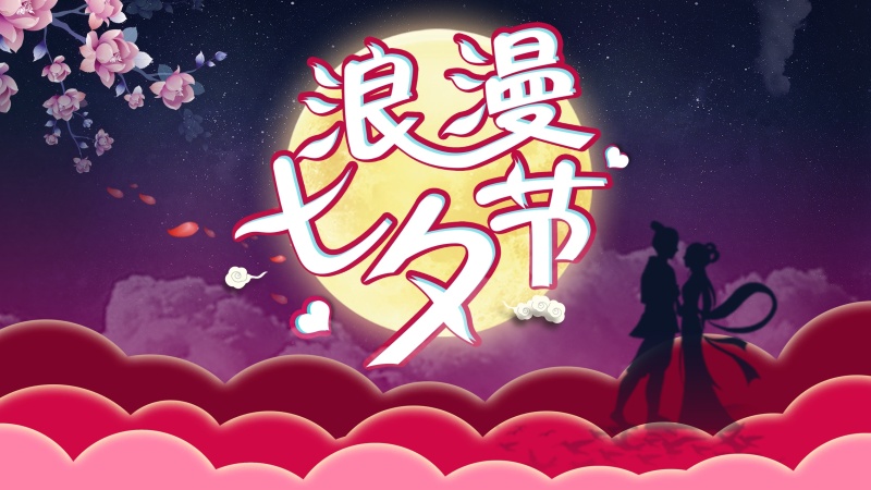 原创主题自中国风七夕情人节海报设计