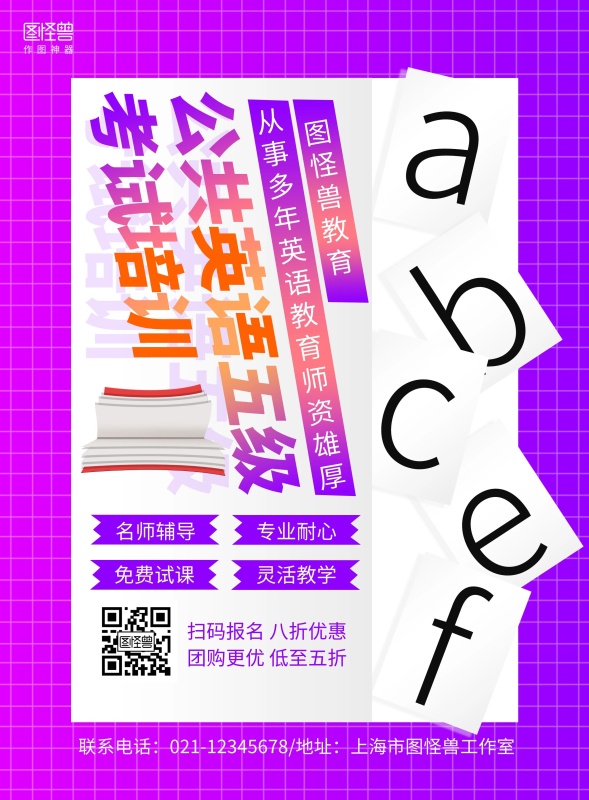 紫色简约公共英语五级考试培训宣传海报