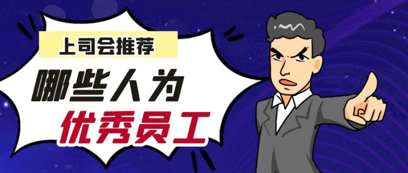 上司会推荐哪些人为优秀员工公众号首图