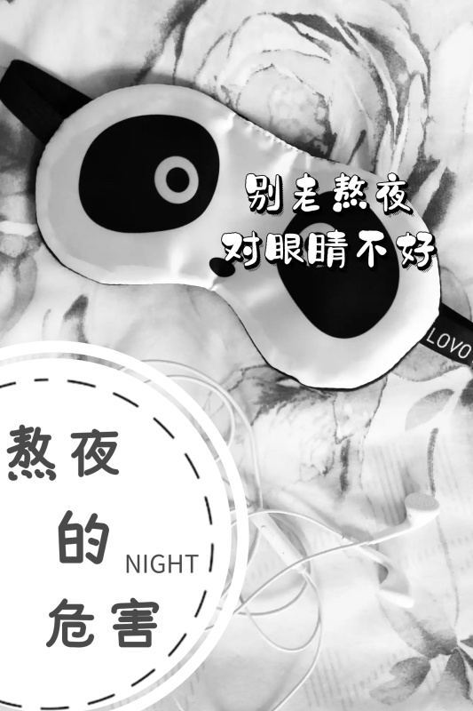 熬夜的危害公众号配图
