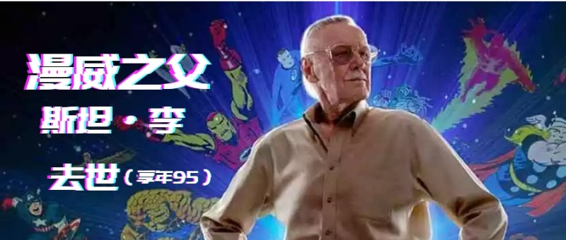 斯坦李去世漫威之父电影宇宙公众号封面首图