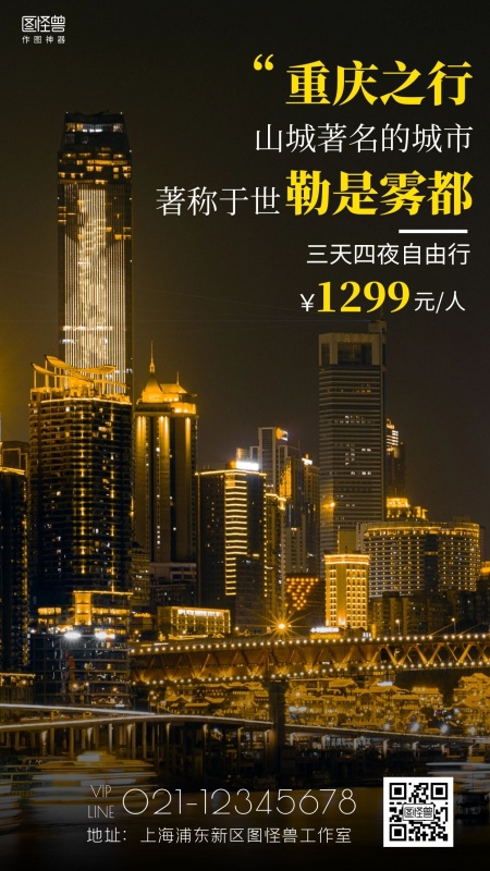 2020年1月重庆旅游(2020年国庆重庆旅游人数)(图1) 重庆旅游攻略摄影图简约手机海报