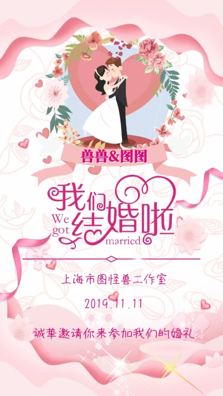 婚礼邀请函粉色创意结婚宣传海报