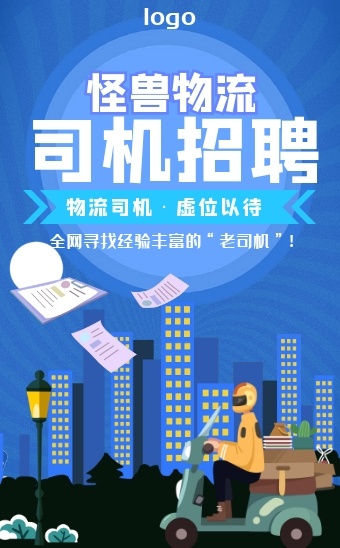 司机招聘物流货车司机快递员应聘h5模板