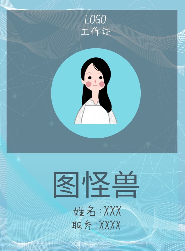 图怪兽 工作证 姓名:XXX 职务:XXXX 工作证