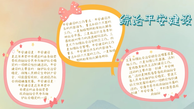 社会管理简约综治平安建设手抄报