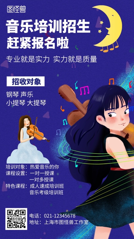 插画音乐培训招生海报