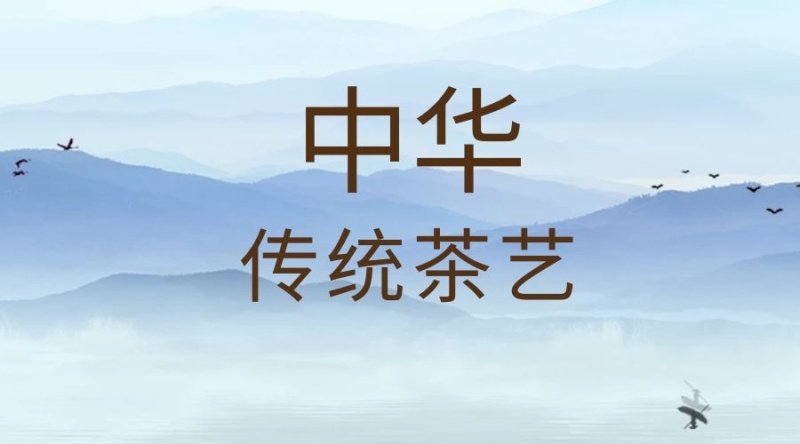 中华传统茶艺公众号封面