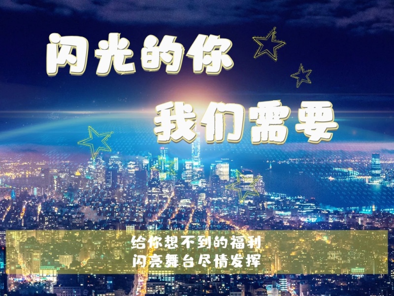 闪光的你 我们需要 给你想不到的福利 闪亮舞台