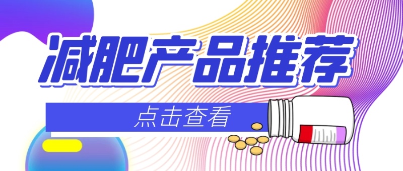 减肥产品微信公众号封面