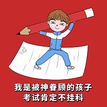 卡通红色考试不挂科表情包