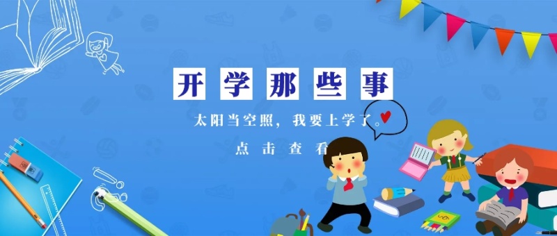 点击查看 开学那些事 太阳当空照,我要上学了。