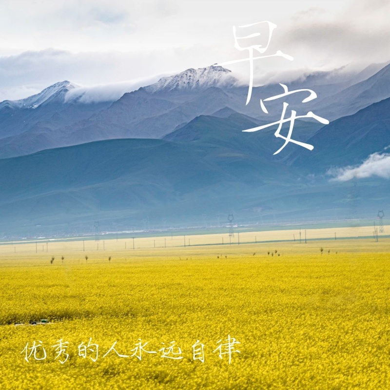 清新问候小天早晚安每日打卡励志语录配图