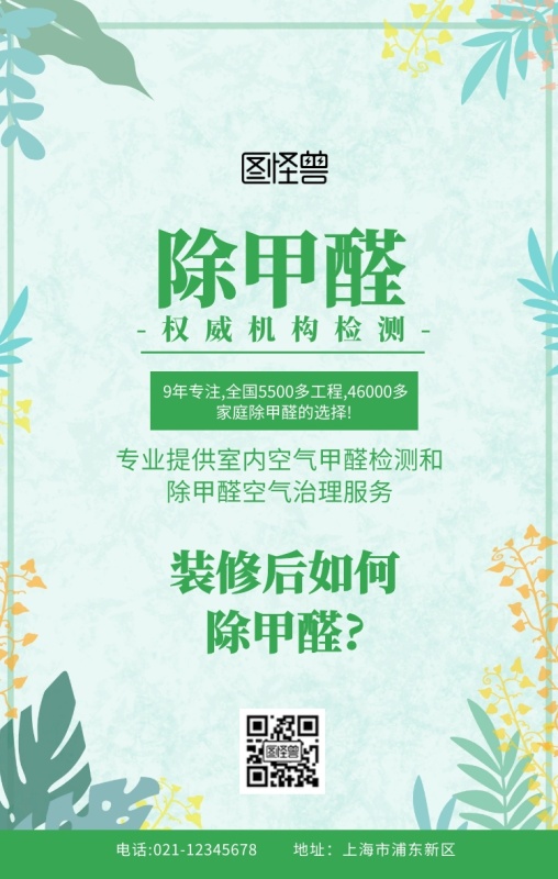除甲醛廣告綠色創意簡約手機海報